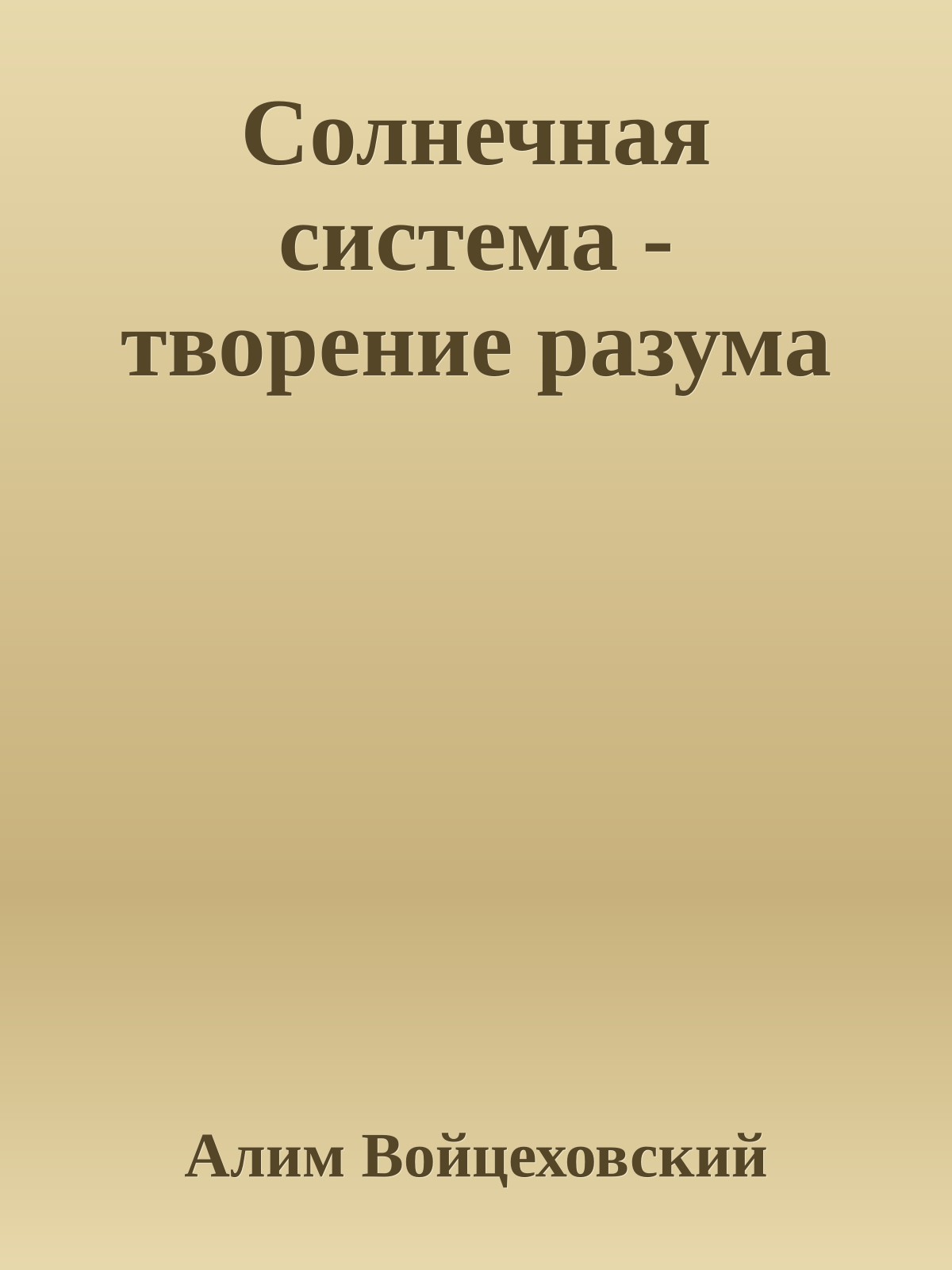 Солнечная система - творение разума