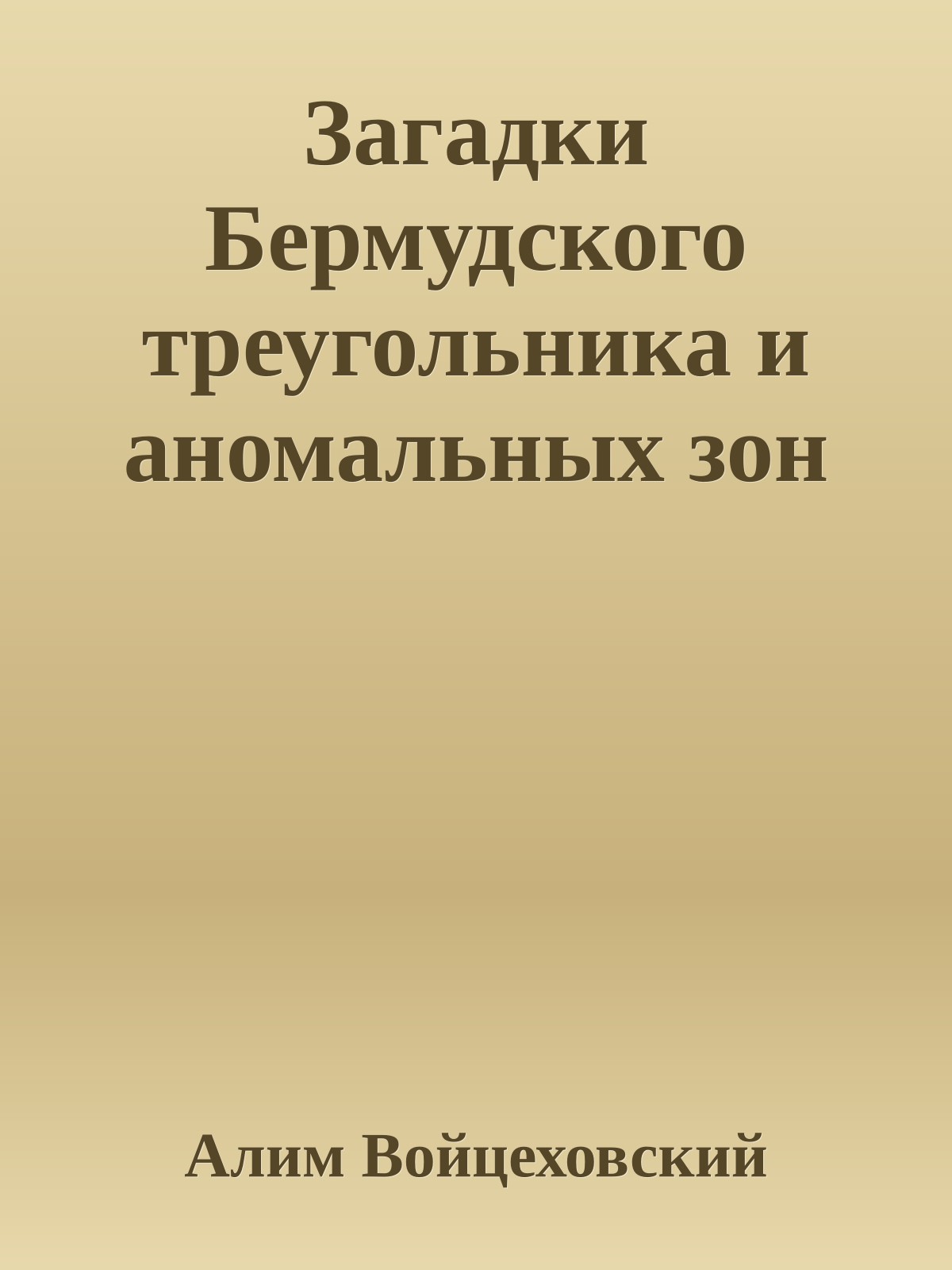 Загадки Бермудского треугольника и аномальных зон