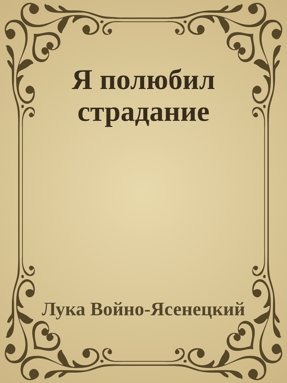 Я полюбил страдание