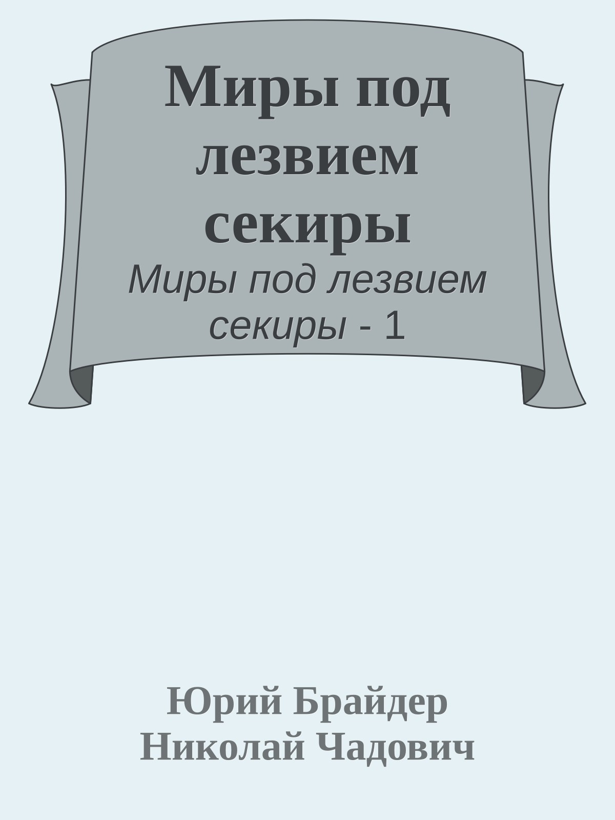 Миры под лезвием секиры