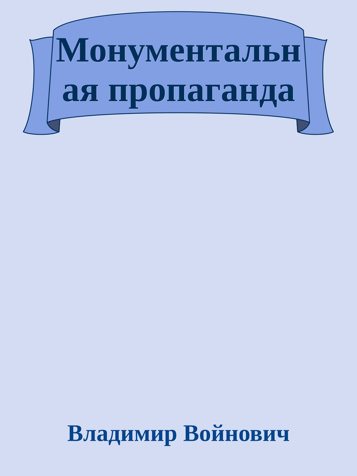Монументальная пропаганда