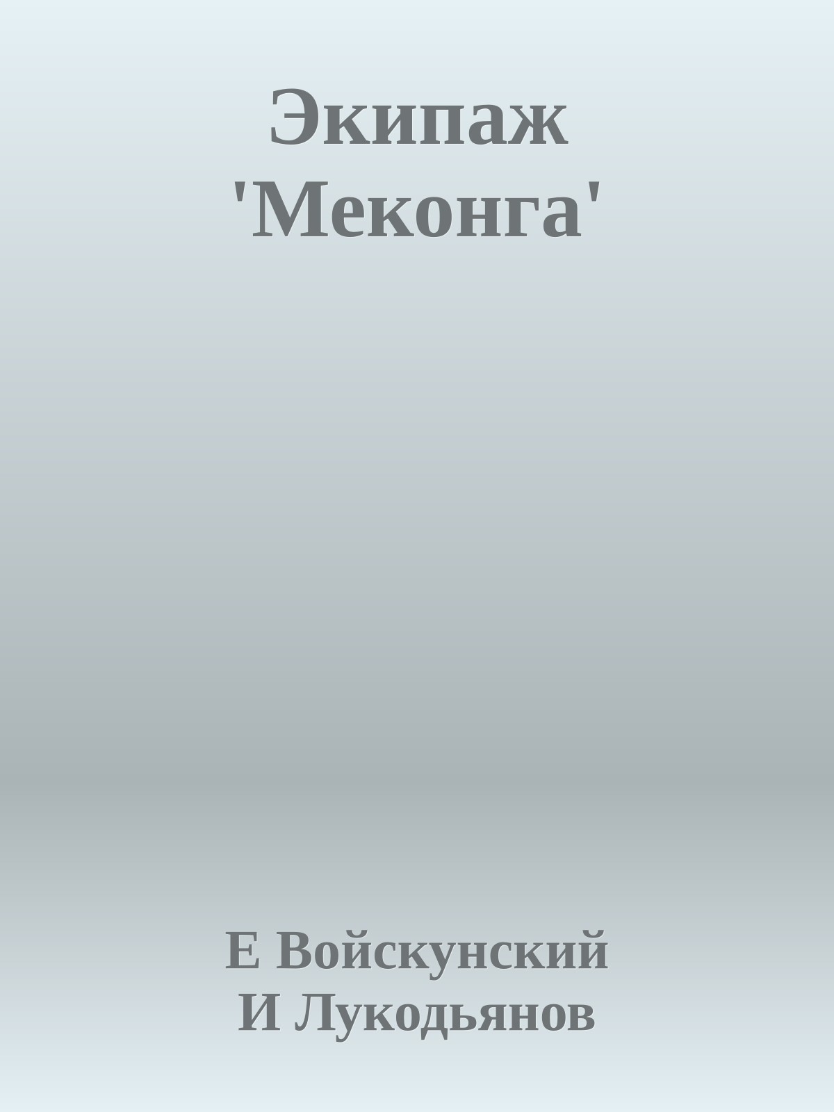Экипаж 'Меконга'