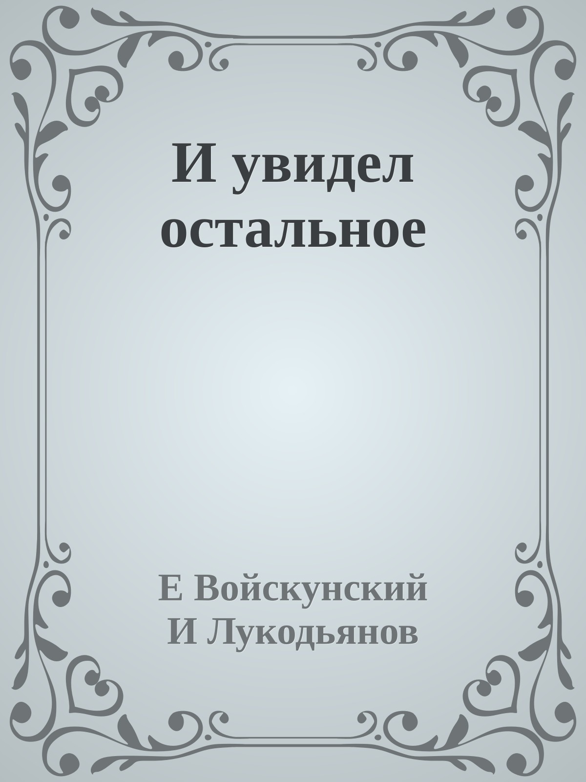 И увидел остальное