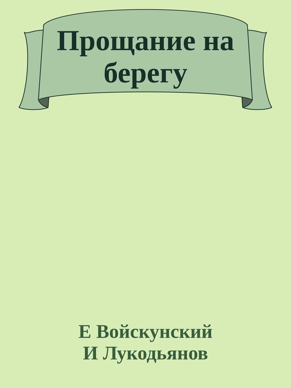 Прощание на берегу