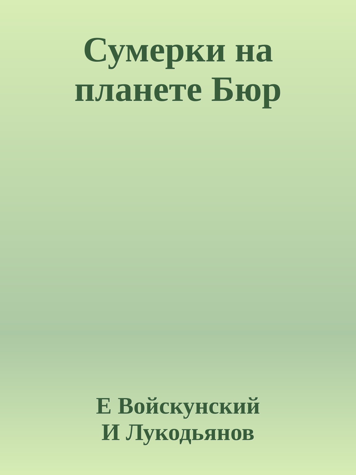 Сумерки на планете Бюр