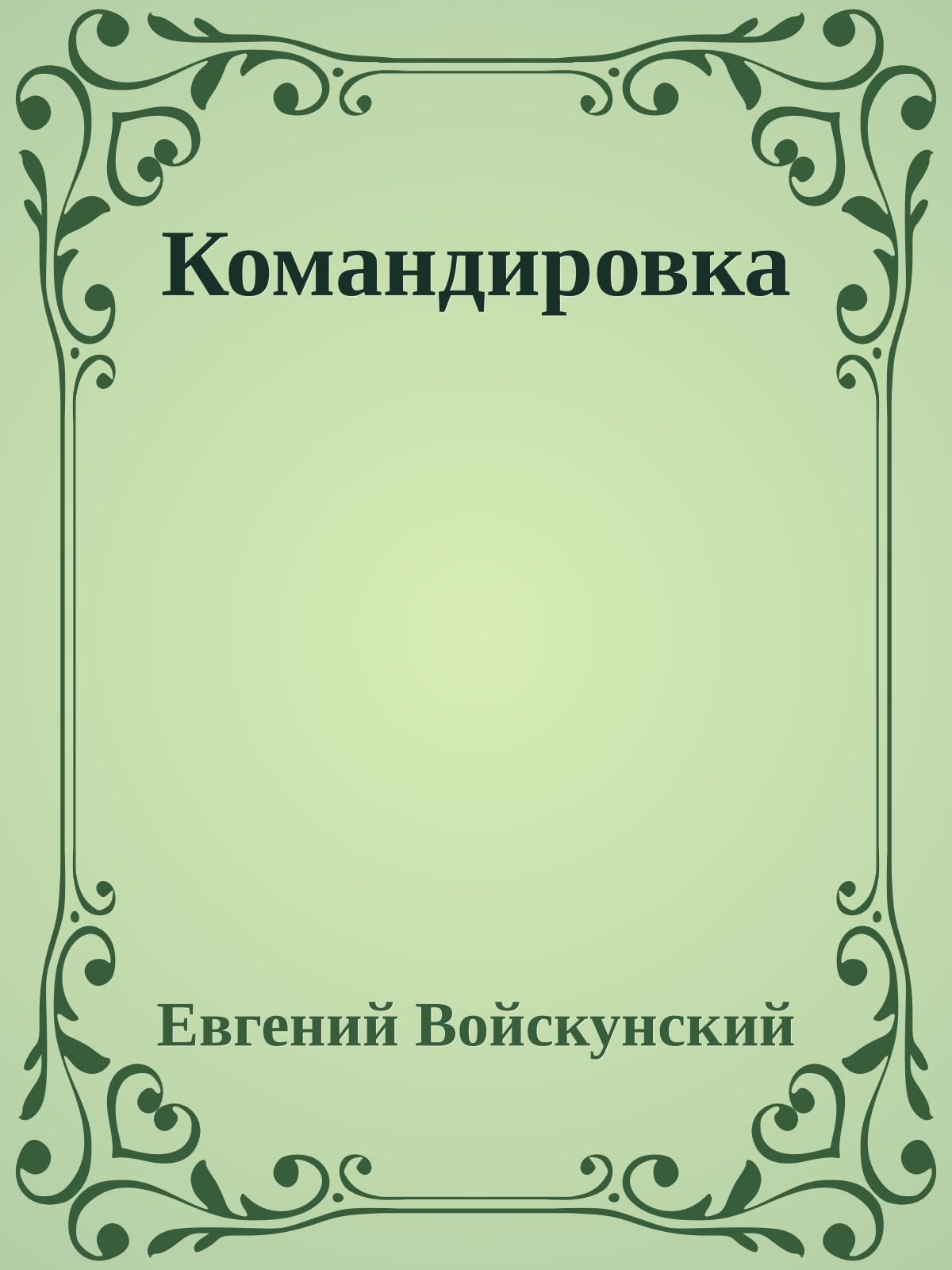 Командировка