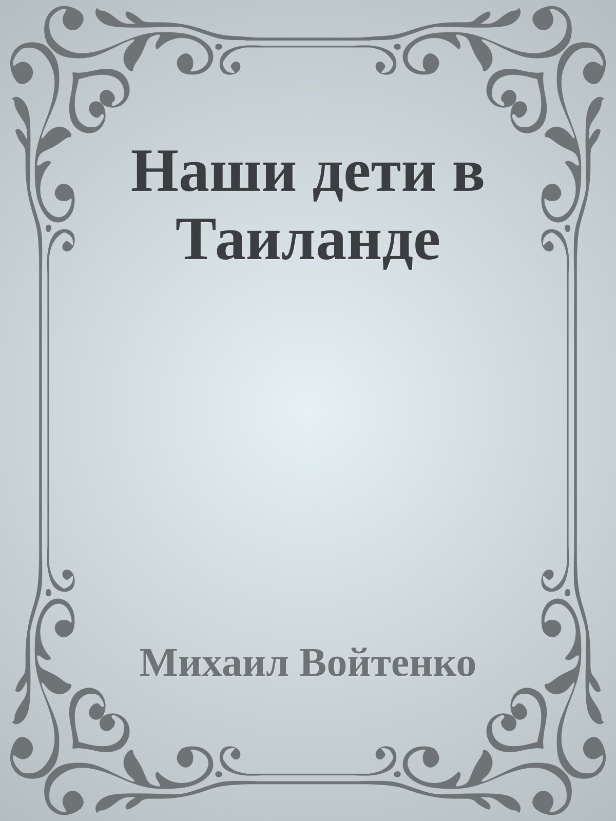 Наши дети в Таиланде