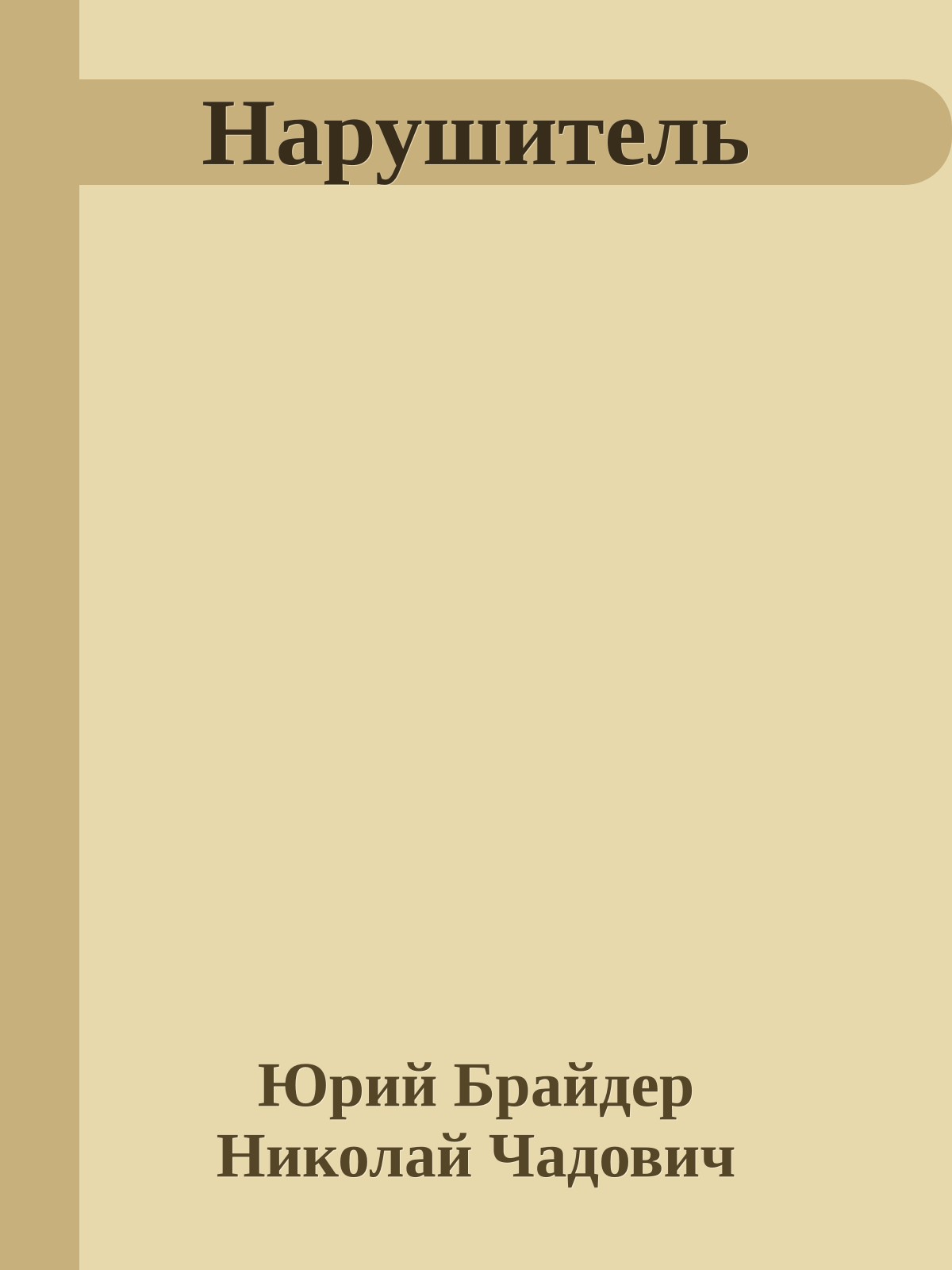 Нарушитель