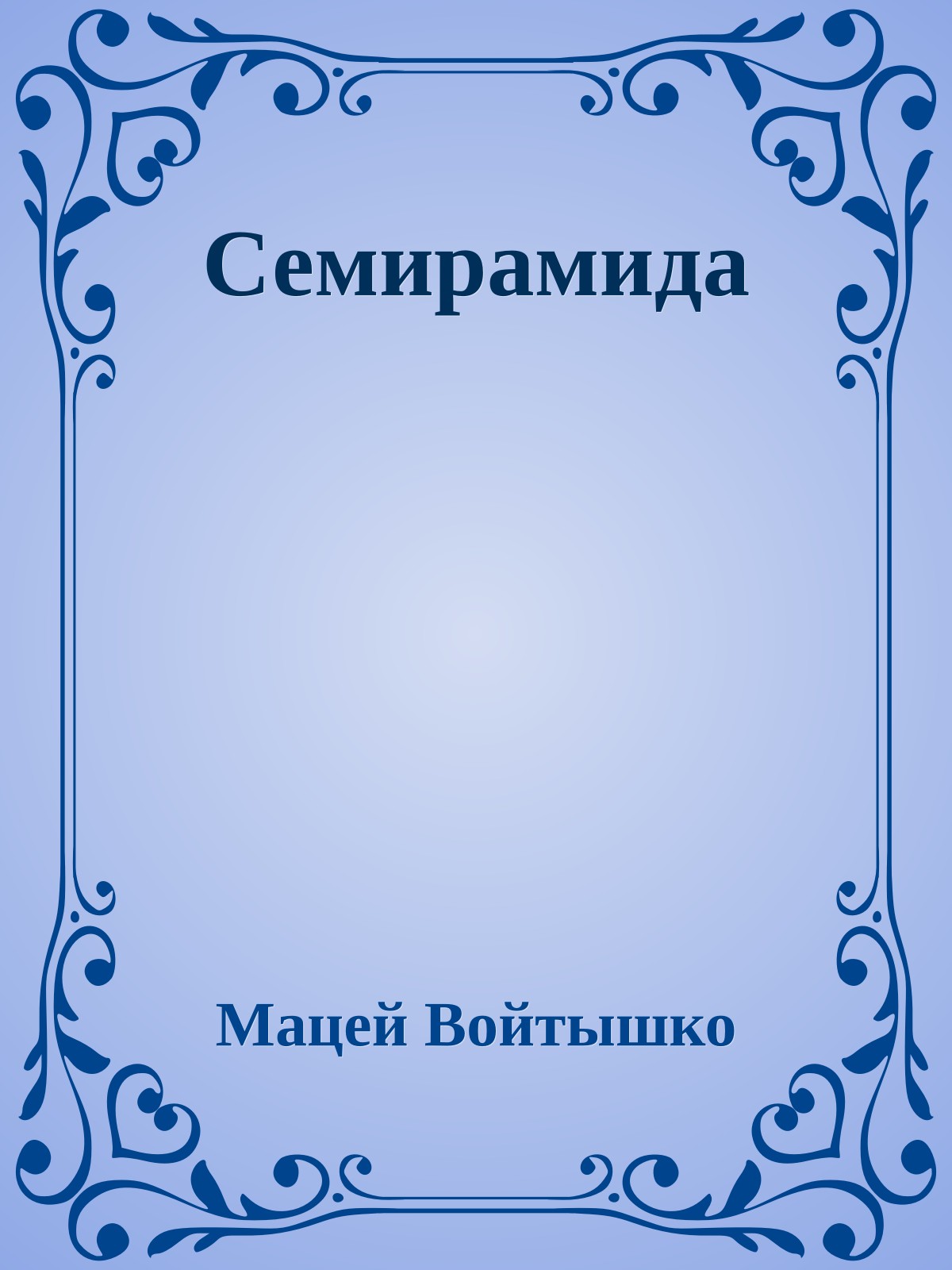 Семирамида