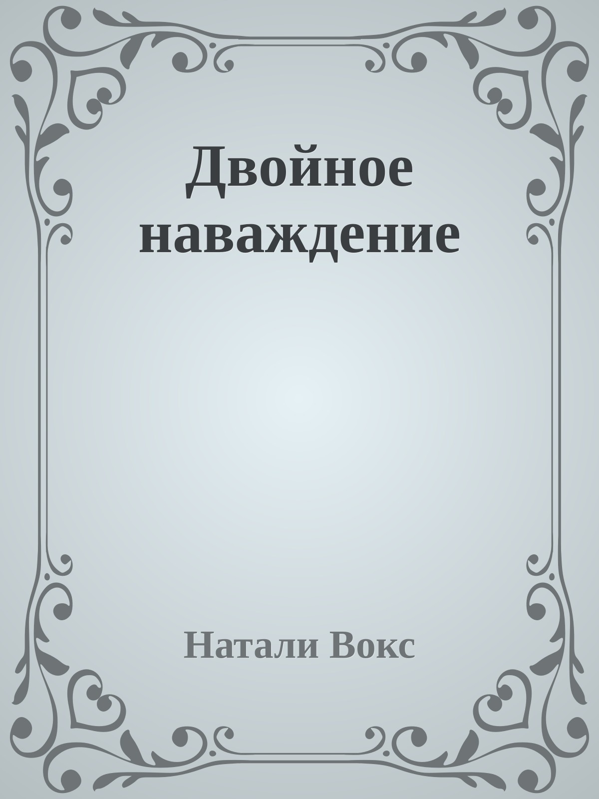 Двойное наваждение