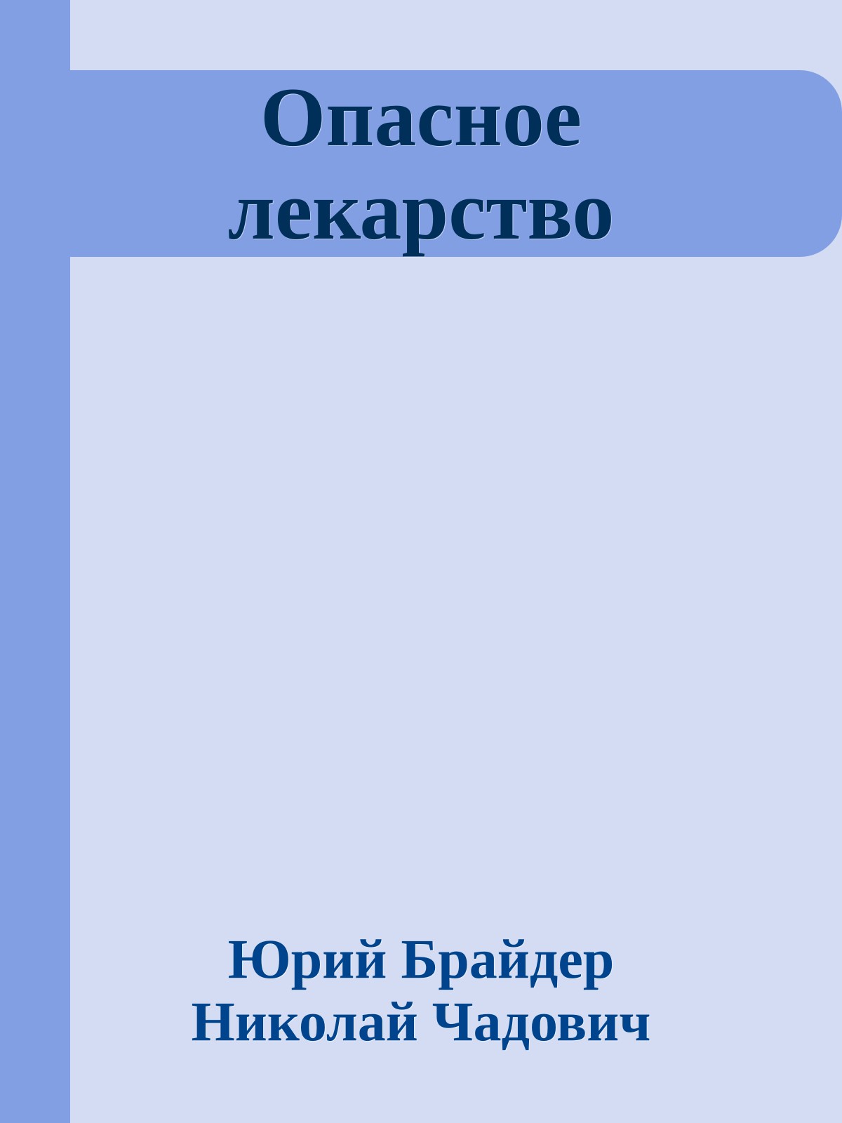 Опасное лекарство