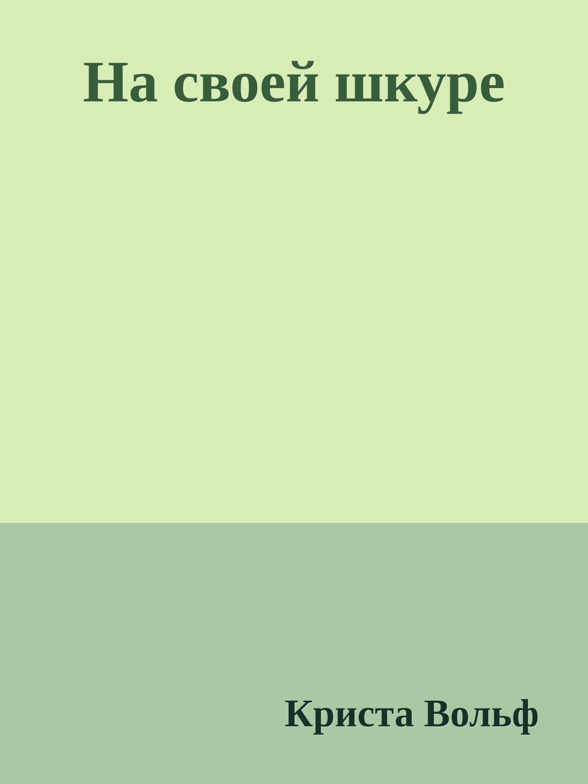 На своей шкуре