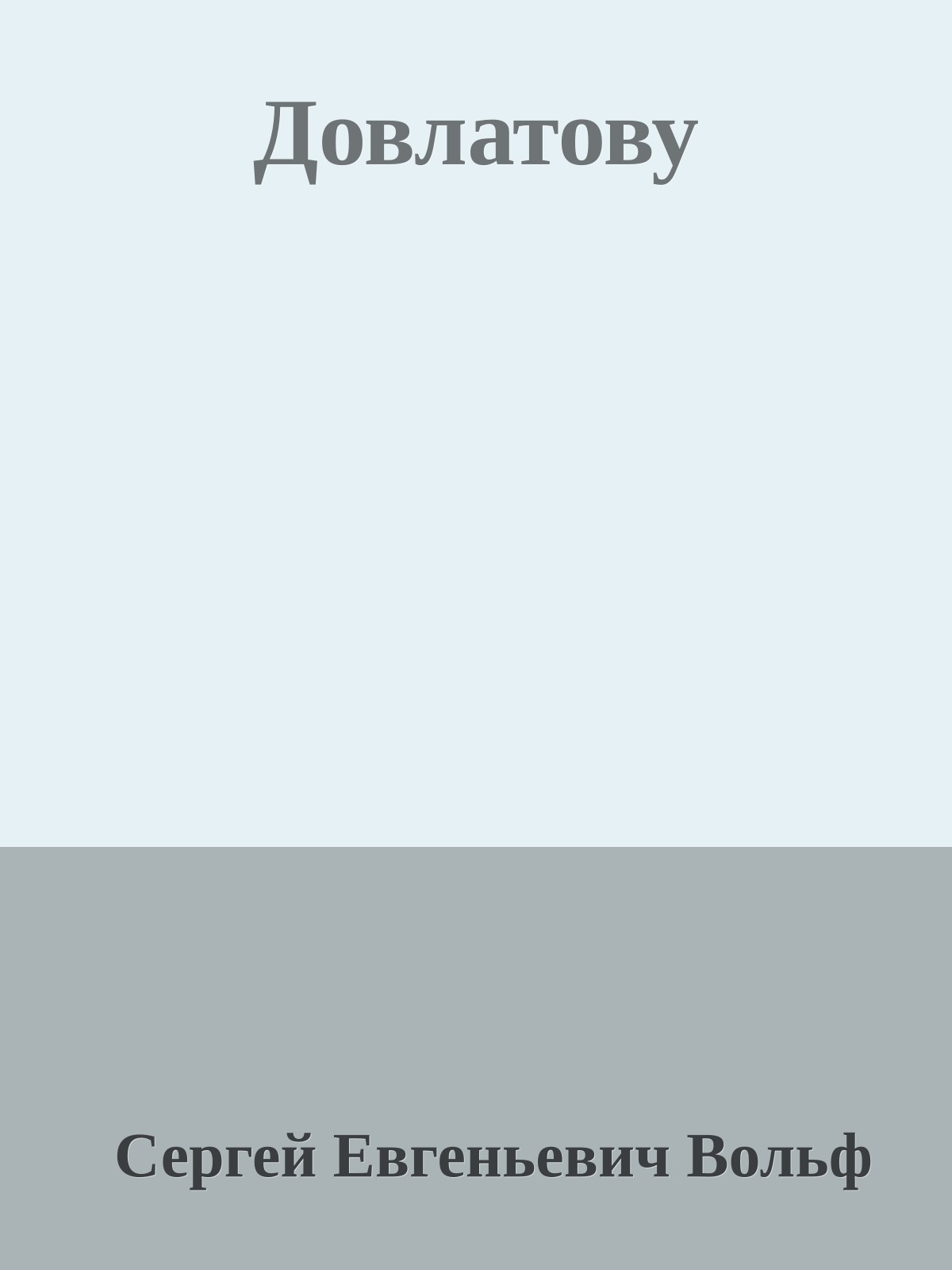 Довлатову