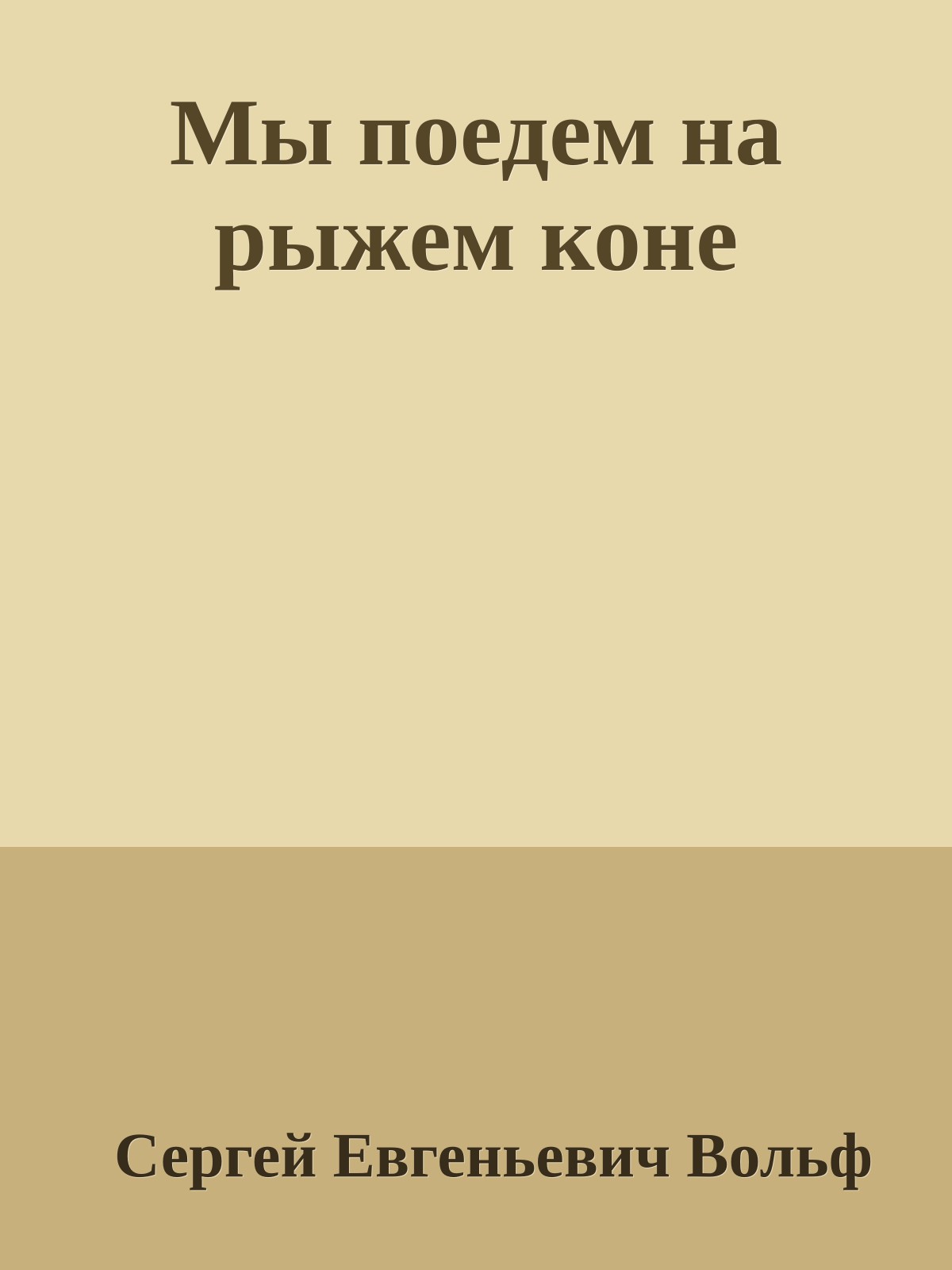 Мы поедем на рыжем коне