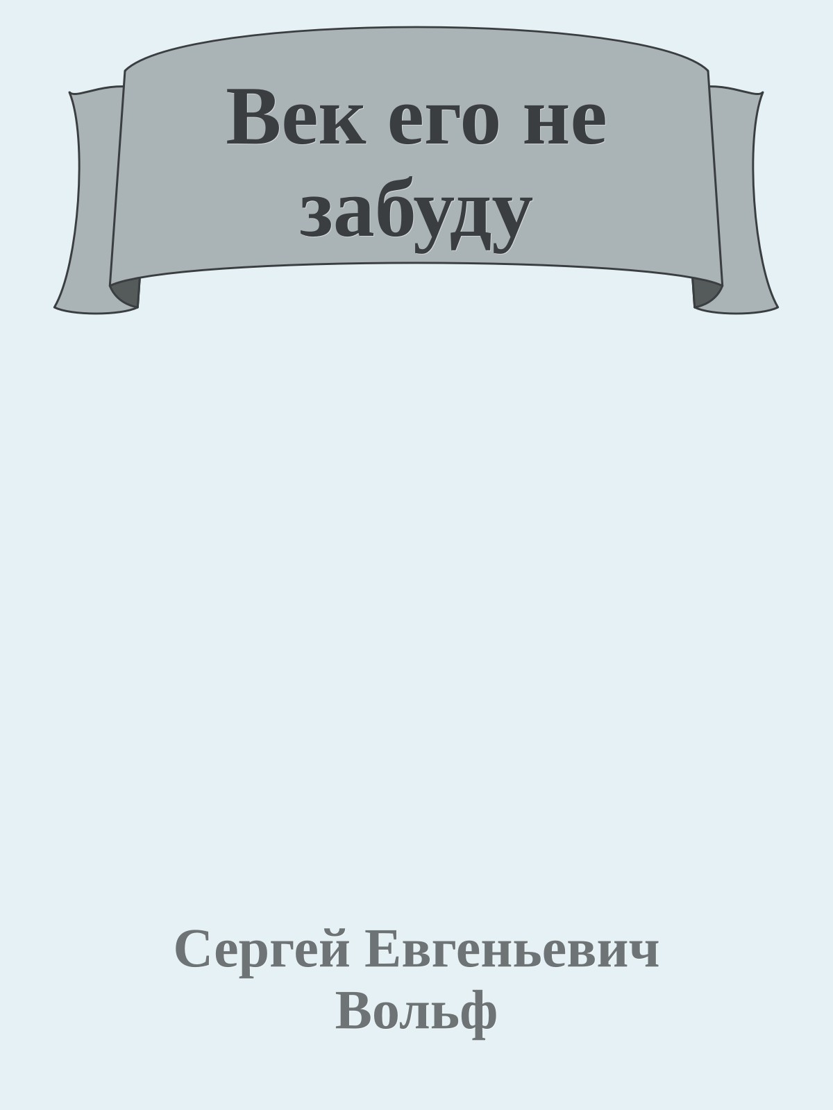 Век его не забуду