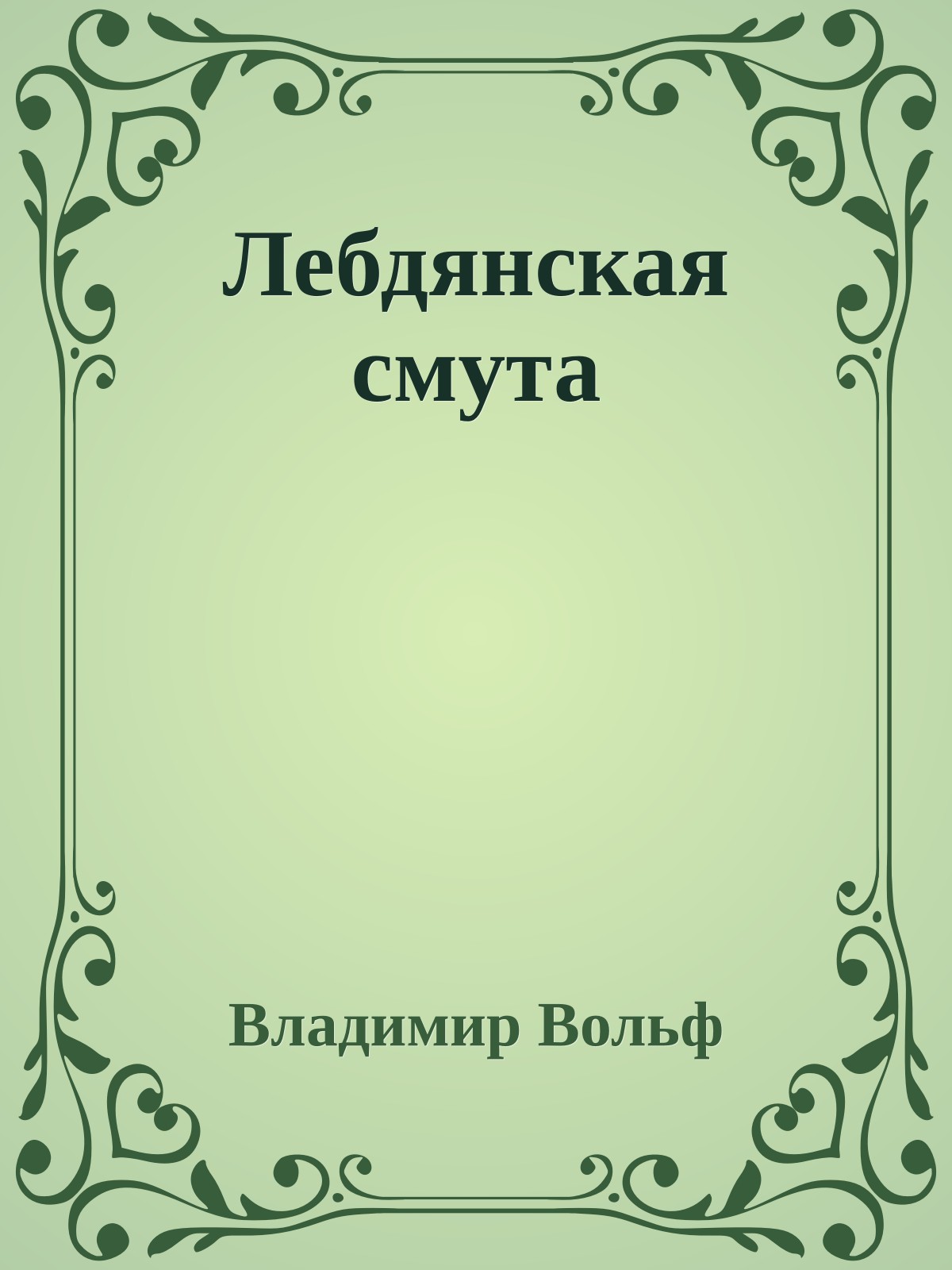 Лебдянская смута