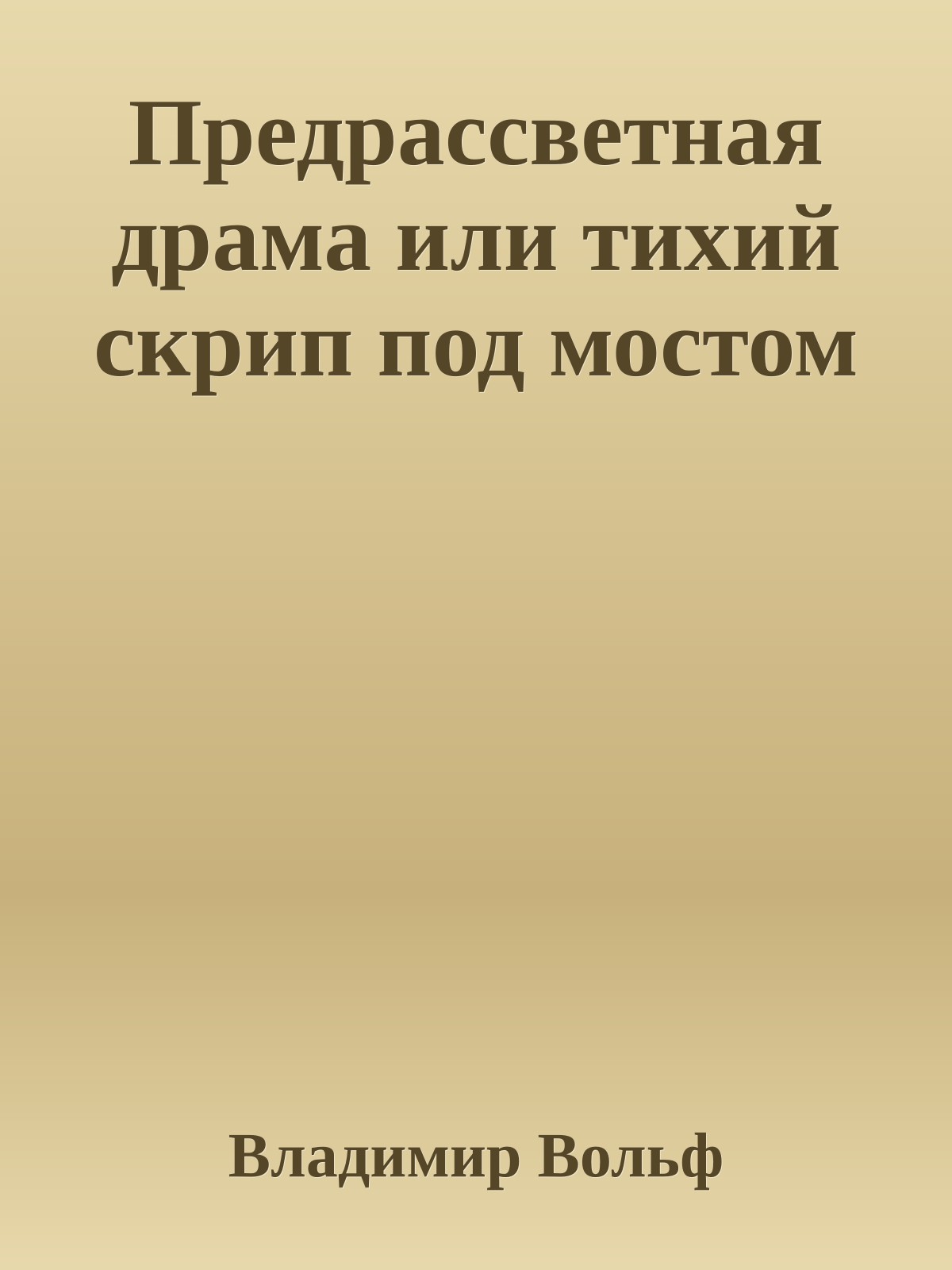 Предрассветная драма или тихий скрип под мостом