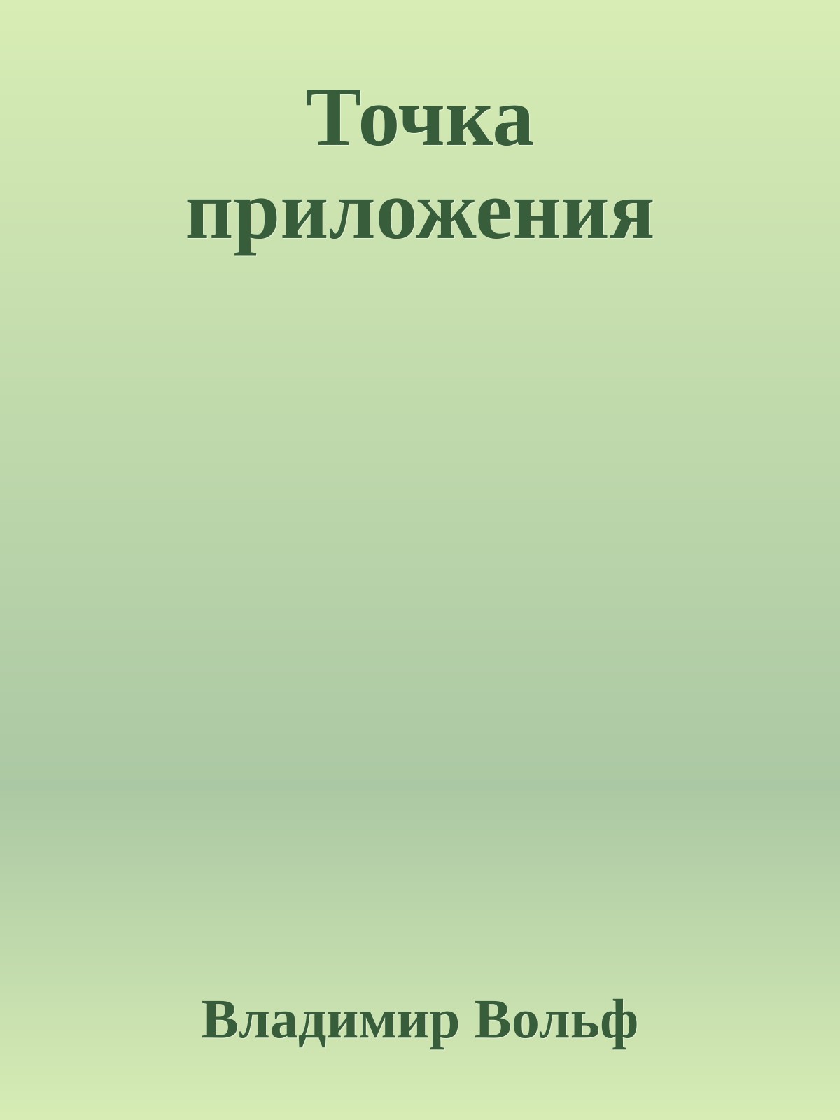 Точка приложения