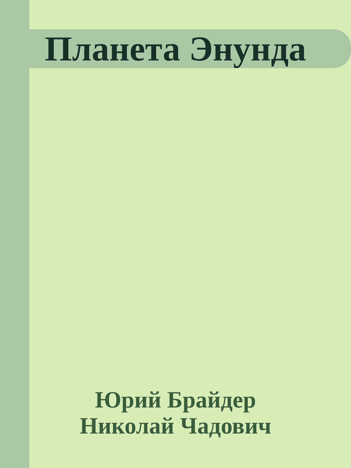 Планета Энунда