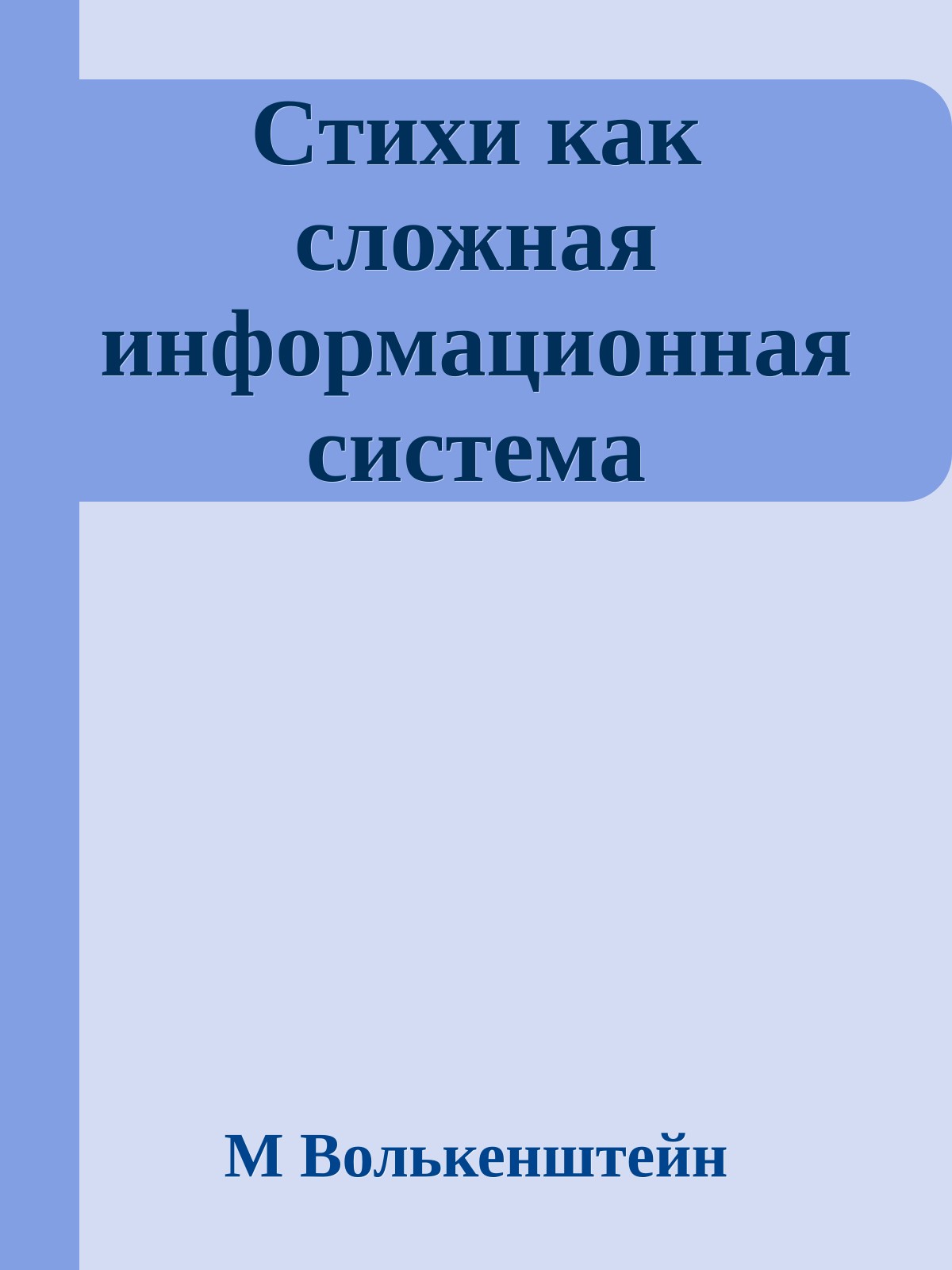 Стихи как сложная информационная система