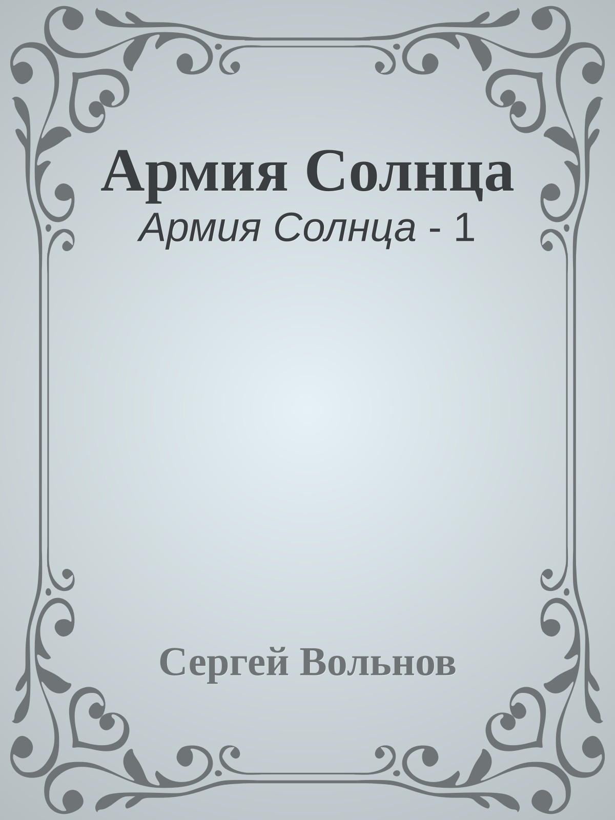 Армия Солнца
