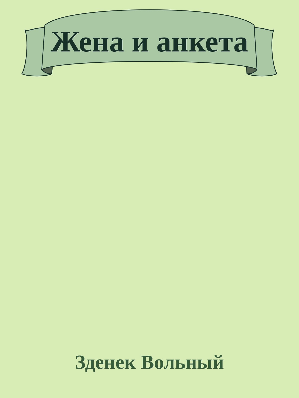Жена и анкета