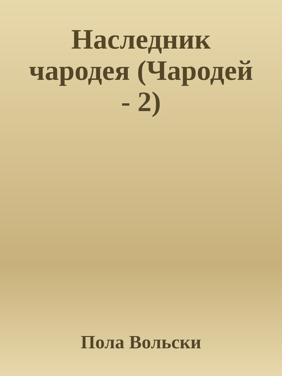 Наследник чародея (Чародей - 2)