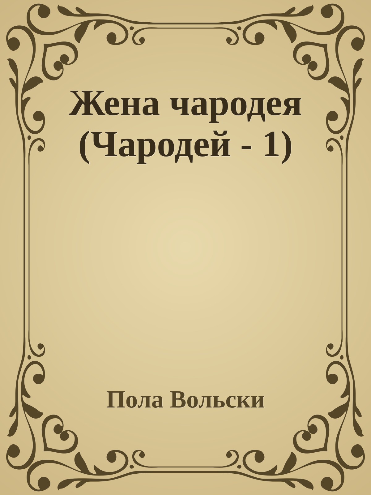 Жена чародея (Чародей - 1)