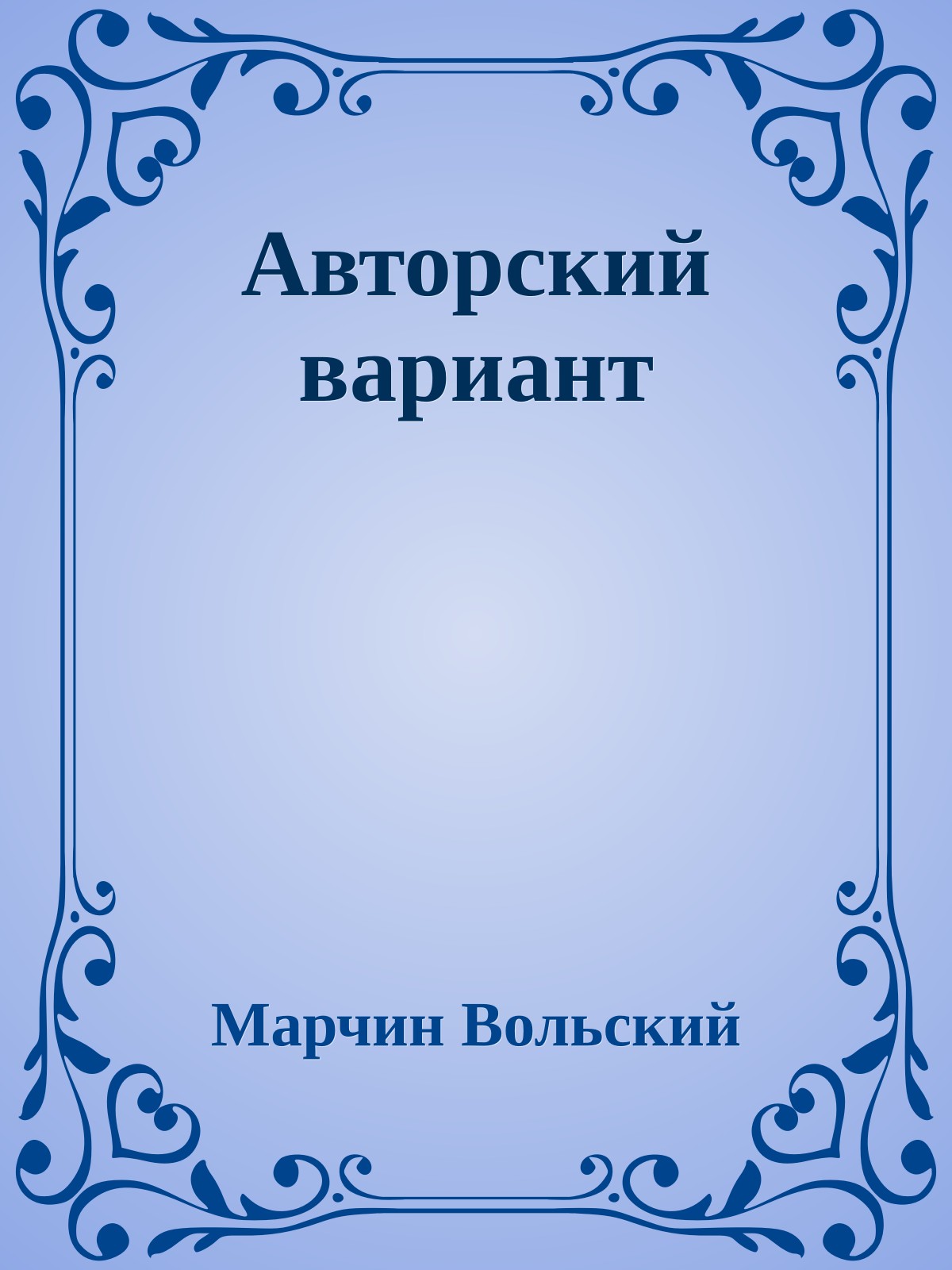 Авторский вариант