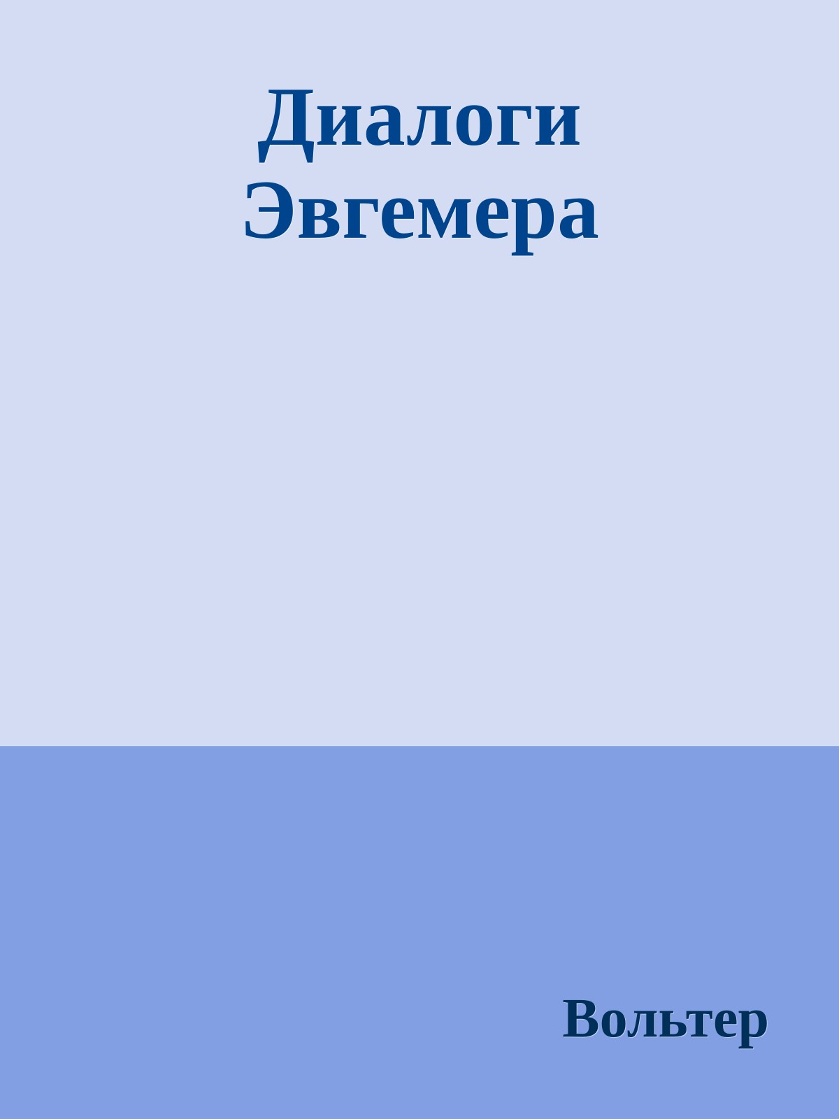 Диалоги Эвгемера