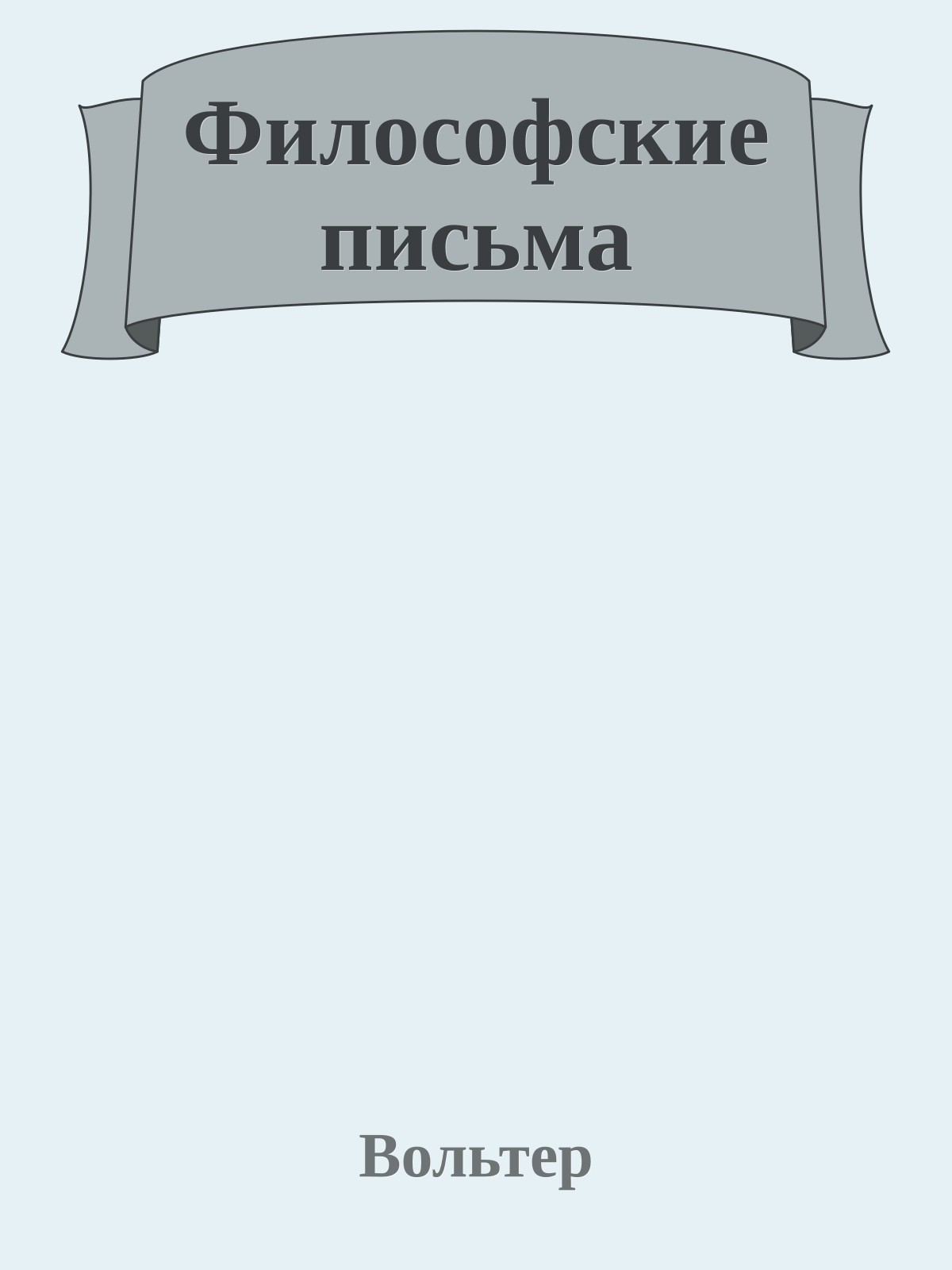 Философские письма