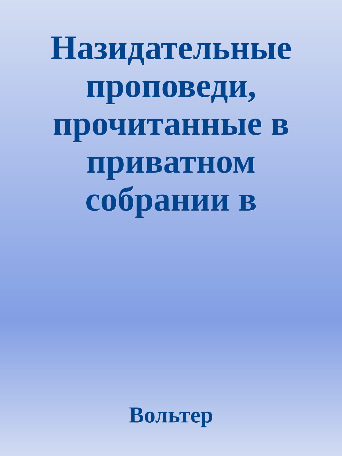 Назидательные проповеди, прочитанные в приватном собрании в Лондоне в 1765 году