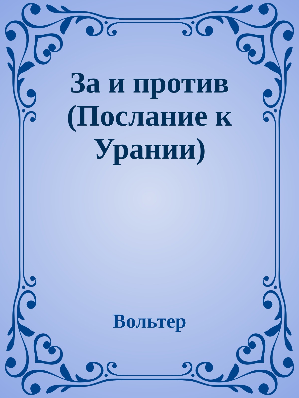 За и против (Послание к Урании)