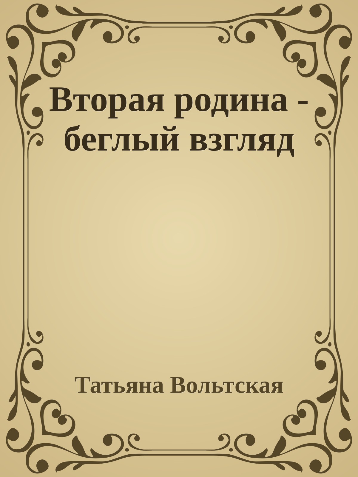 Вторая родина - беглый взгляд