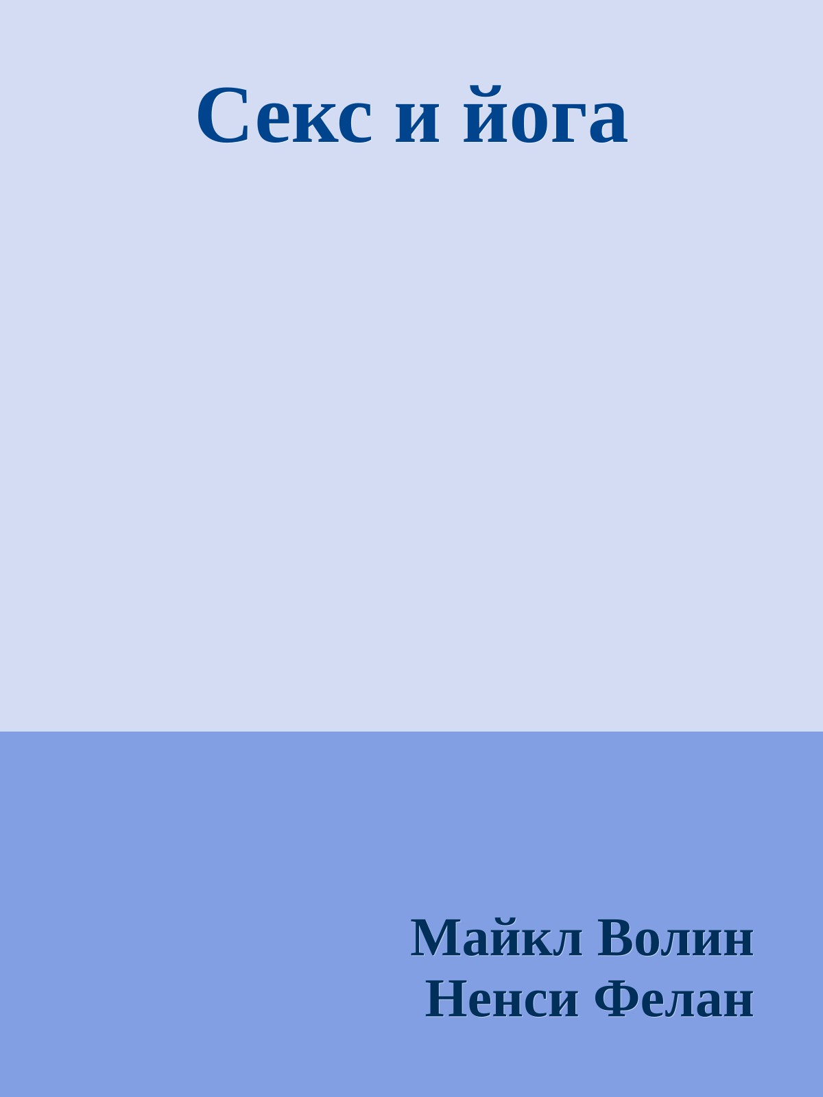 Секс и йога