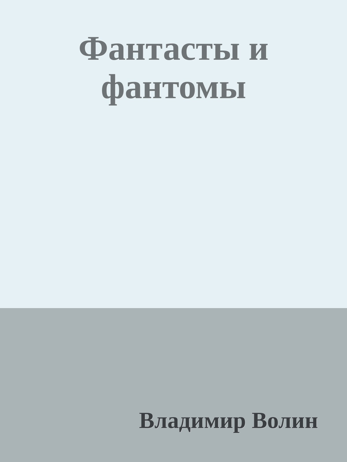Фантасты и фантомы