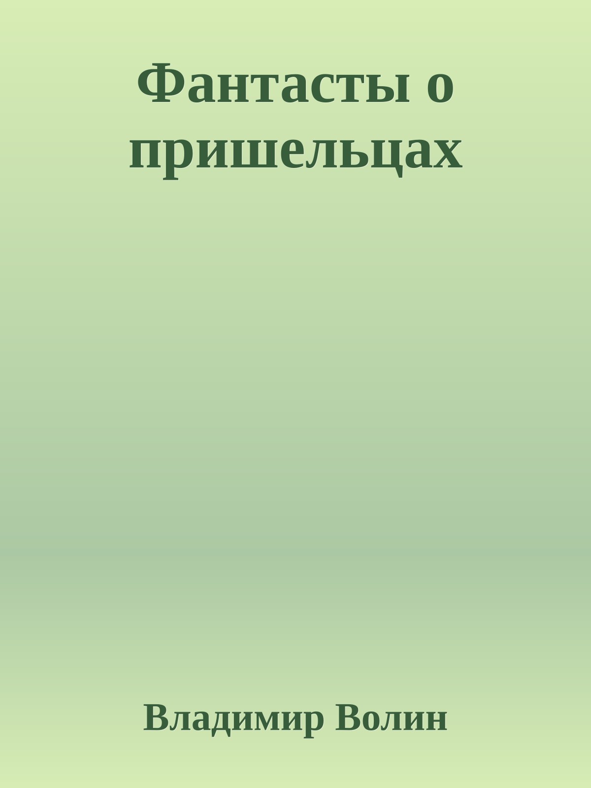 Фантасты о пришельцах