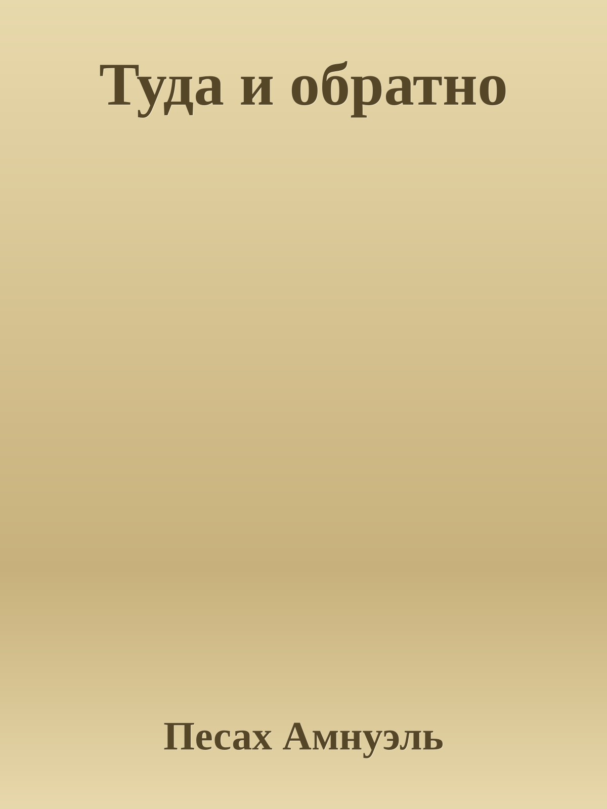 Туда и обратно