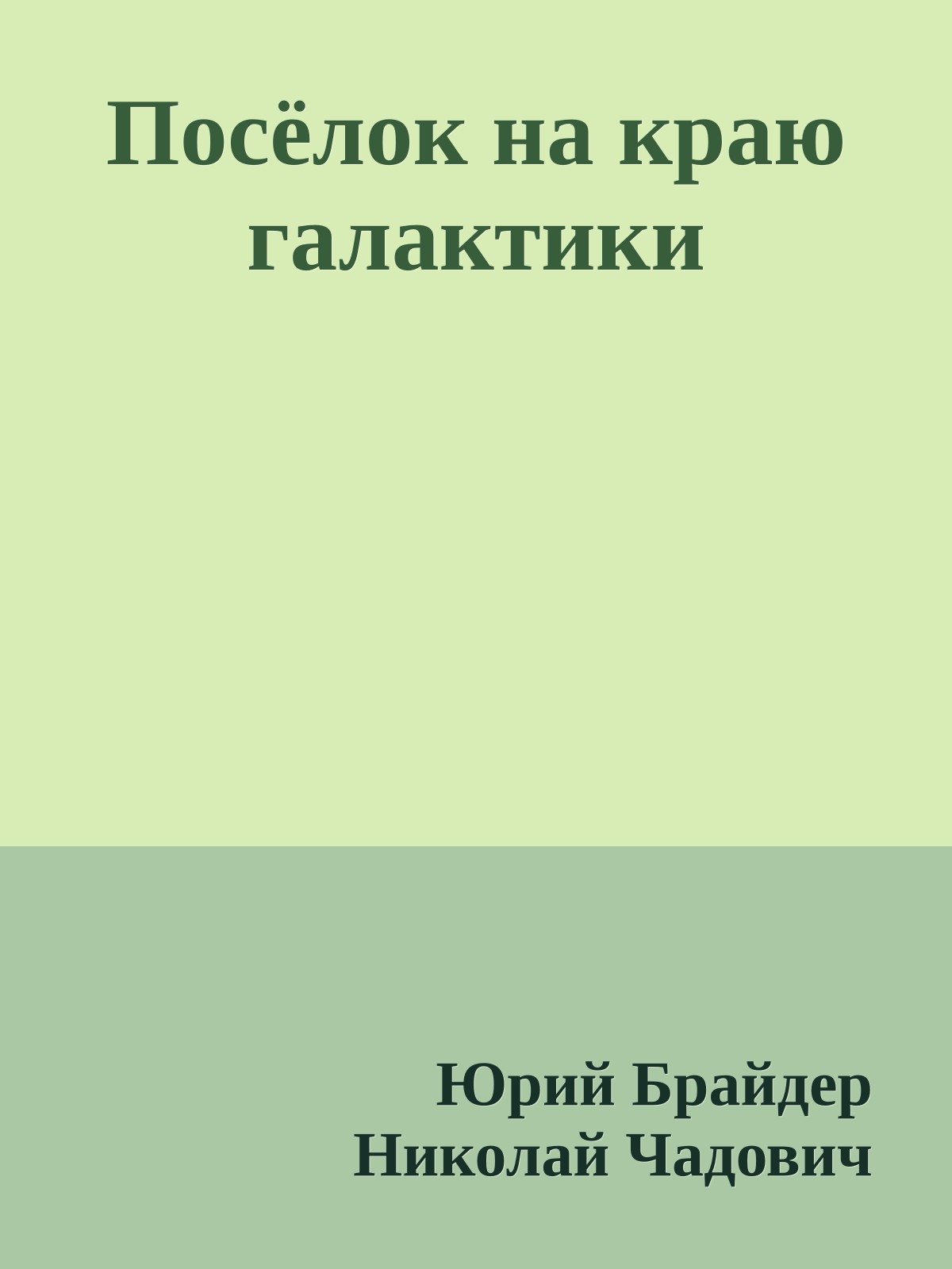 Посёлок на краю галактики