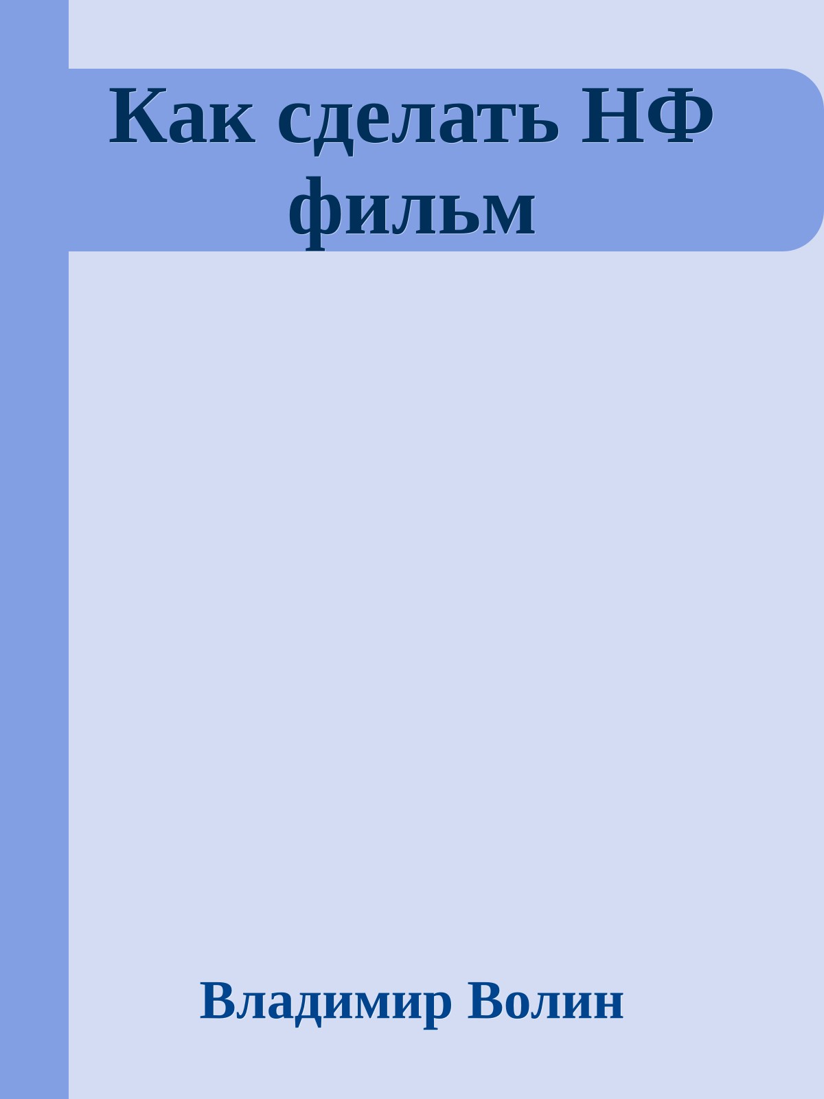 Как сделать НФ фильм