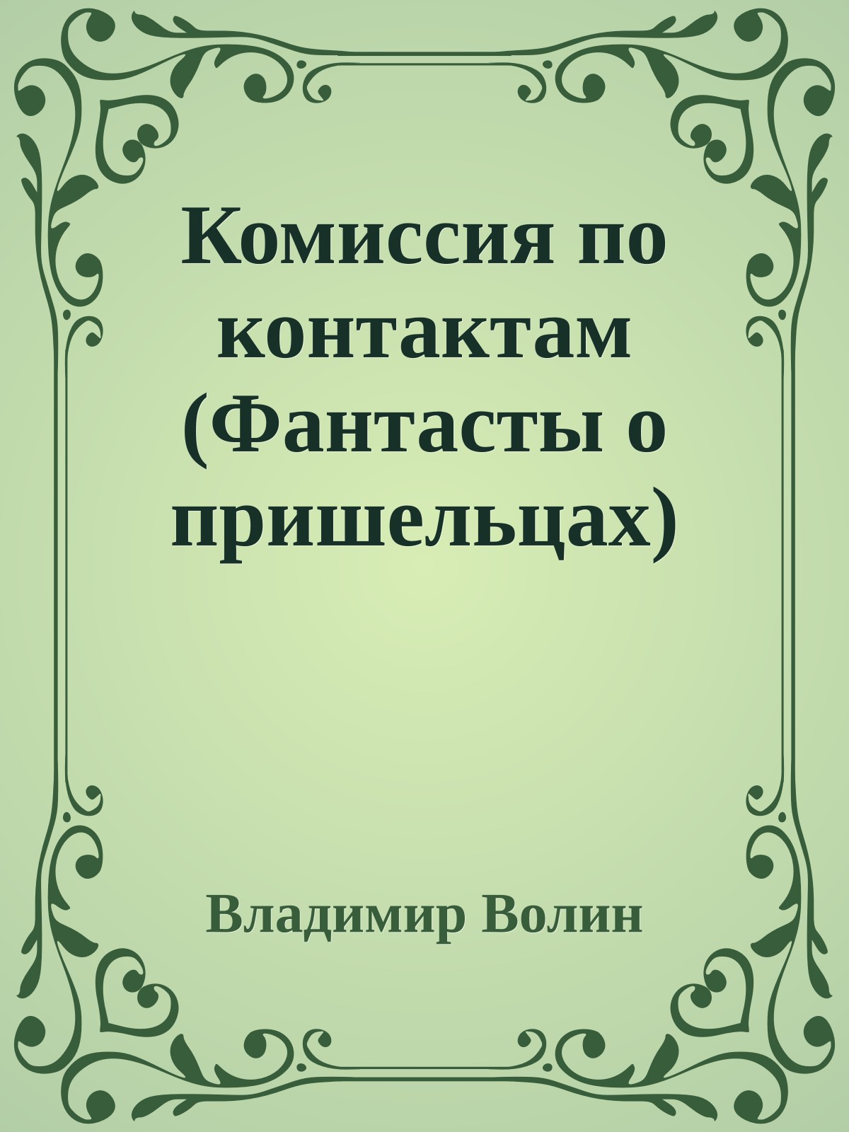 Комиссия по контактам (Фантасты о пришельцах)