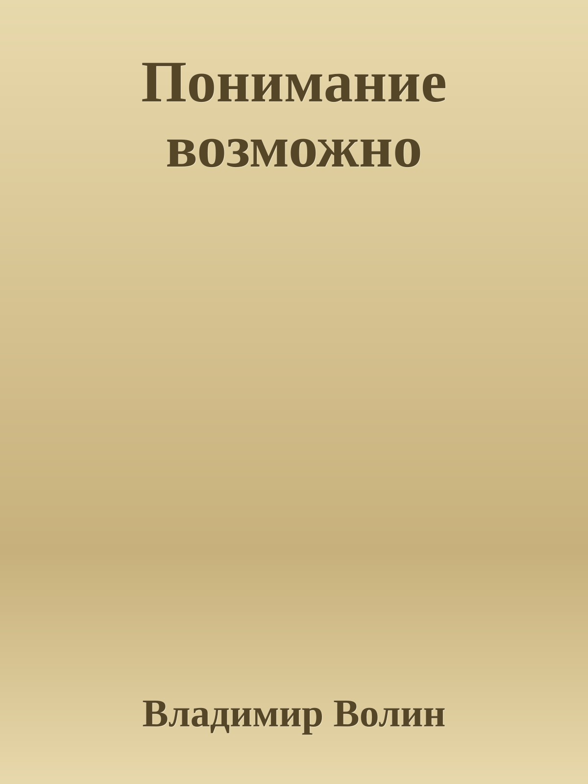 Понимание возможно