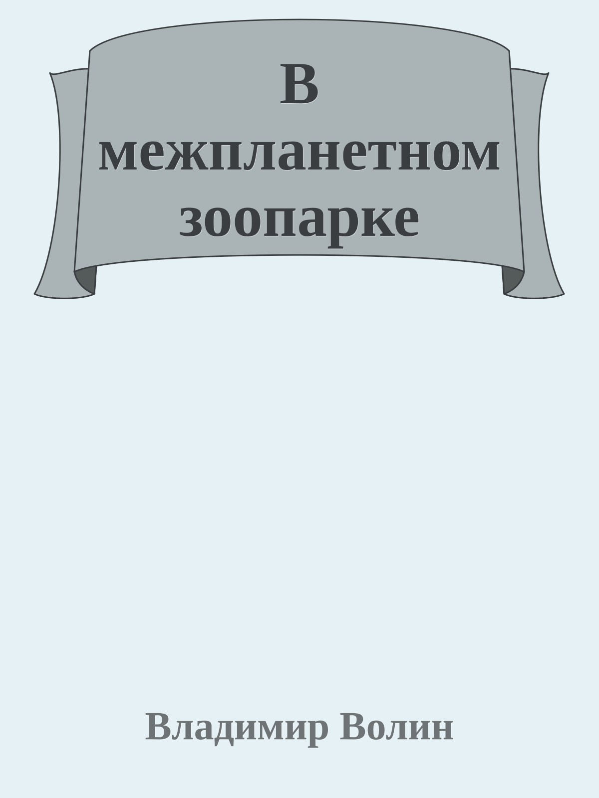 В межпланетном зоопарке