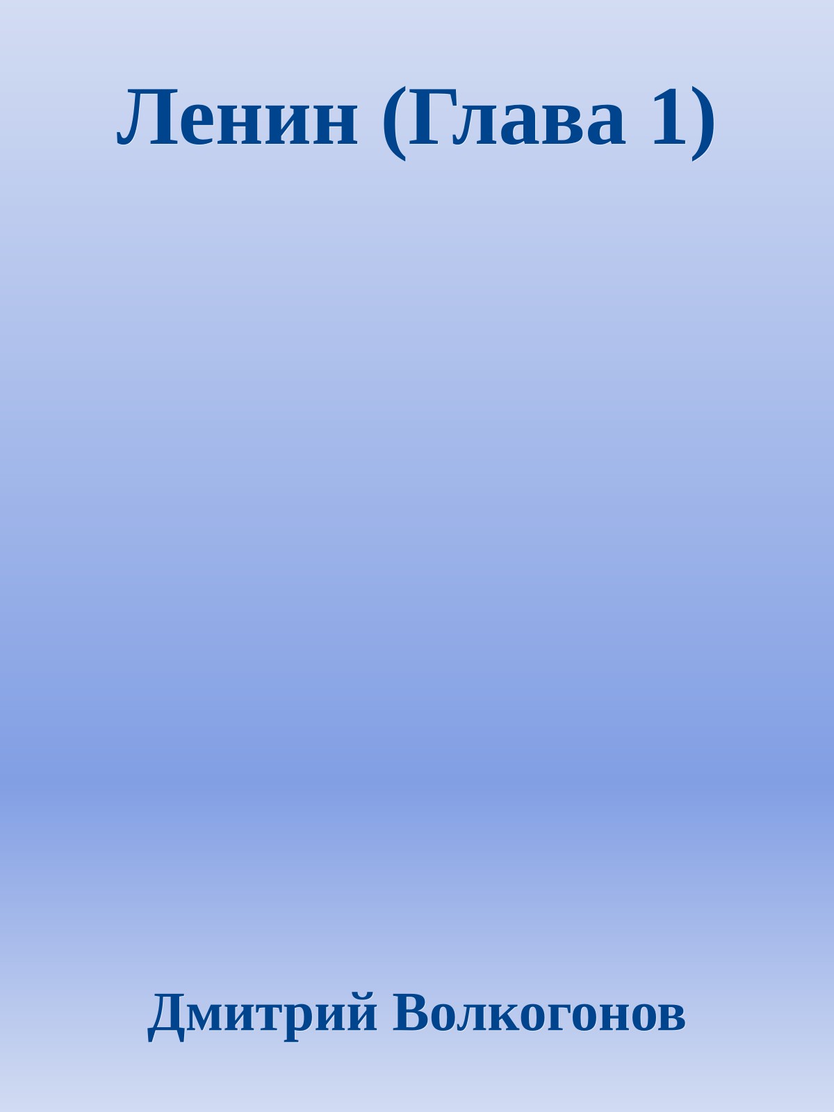 Ленин (Глава 1)