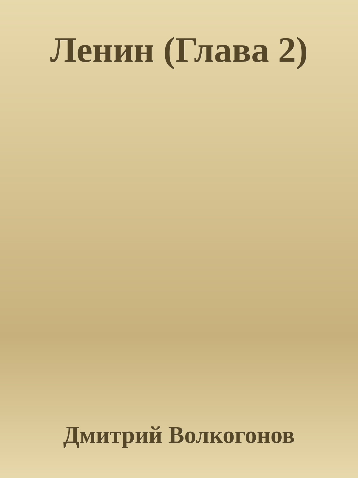 Ленин (Глава 2)