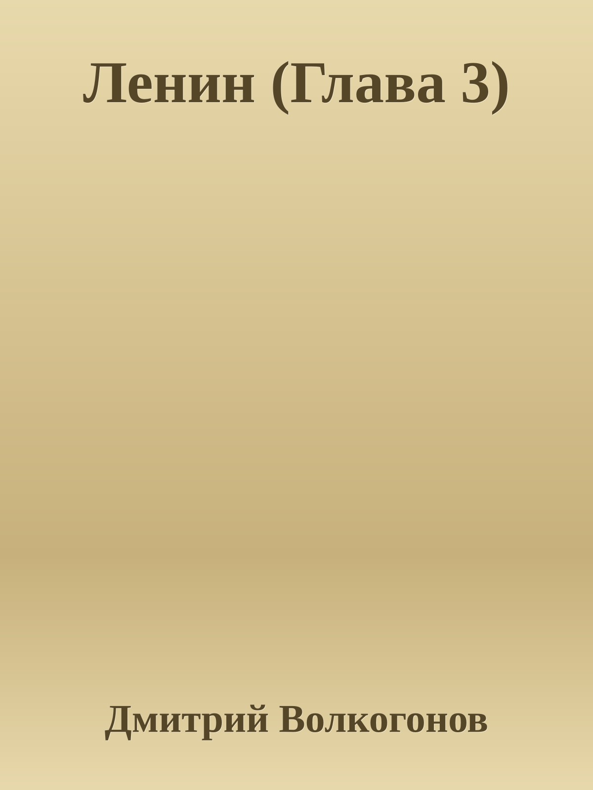 Ленин (Глава 3)