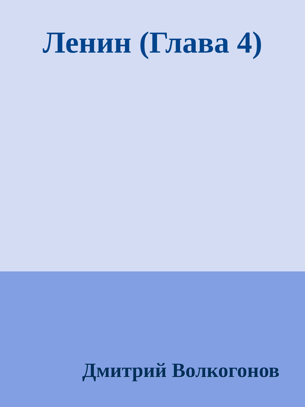 Ленин (Глава 4)