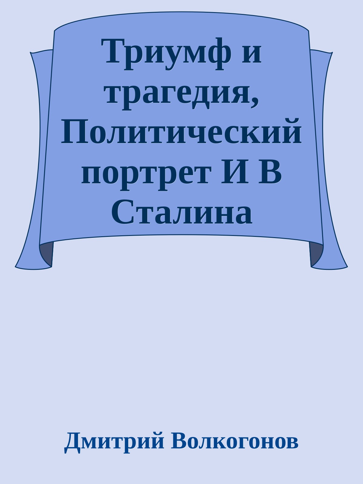 Триумф и трагедия, Политический портрет И В Сталина (Книга 2)