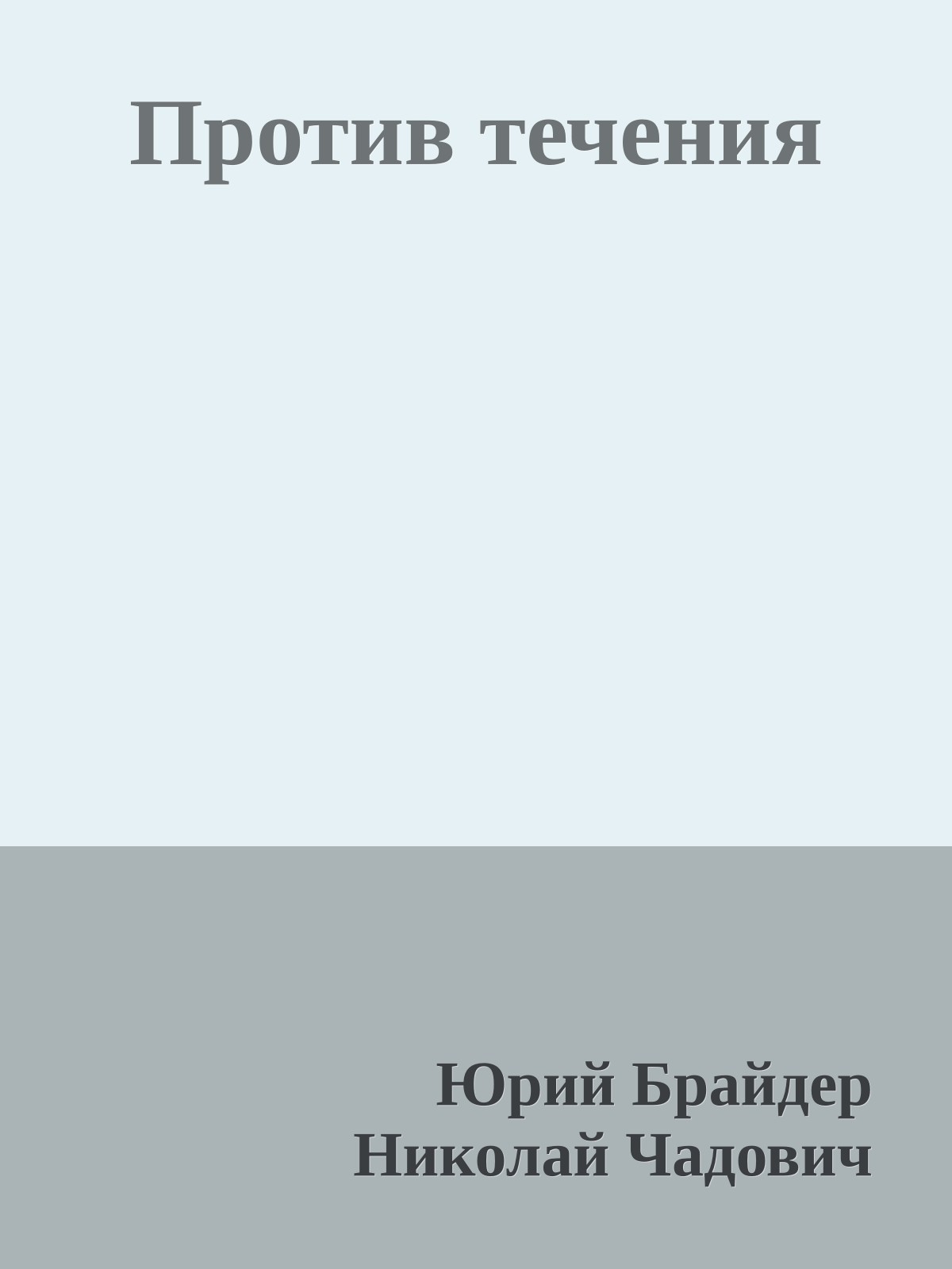 Против течения