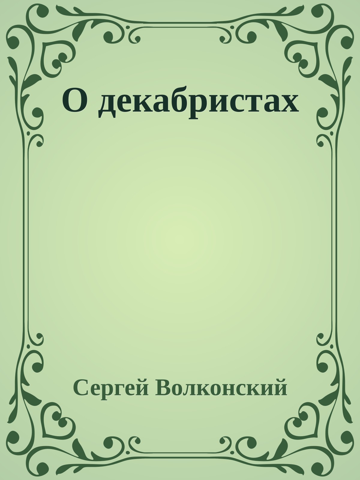 О декабристах